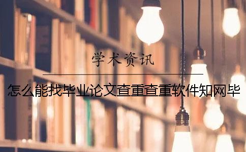 怎么能找畢業(yè)論文查重查重軟件?學(xué)術(shù)畢業(yè)論文論文查重有哪一個(gè)長(zhǎng)處? 怎么能找畢業(yè)論文查重查重軟件?學(xué)術(shù)畢業(yè)論文論文查重有哪一個(gè)長(zhǎng)處?