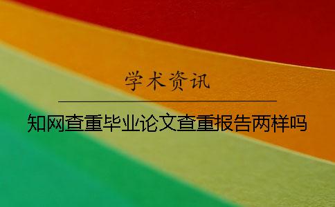 學術(shù)查重畢業(yè)論文查重報告兩樣嗎
