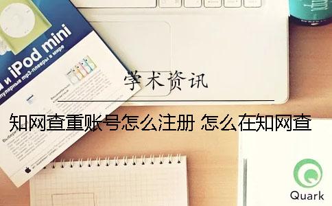 學術查重賬號怎么注冊？ 怎么在學術查重？