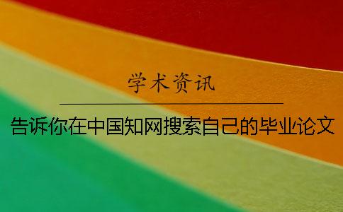 告訴你在中國學術搜索自己的畢業論文