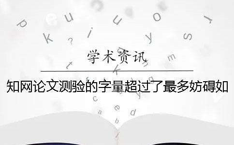 學術論文測驗的字量超過了最多妨礙如何解決？