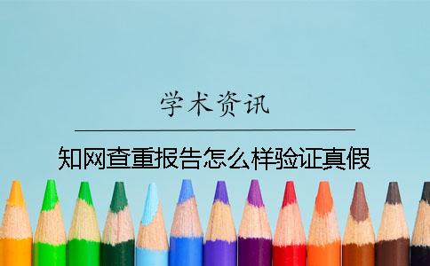 學術(shù)查重報告怎么樣驗證真假