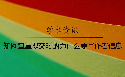 學術查重提交時的為什么要寫作者信息？一