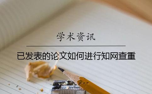 已發(fā)表的論文如何進(jìn)行學(xué)術(shù)查重