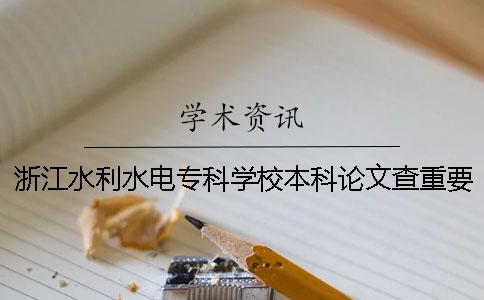 浙江水利水電專(zhuān)科學(xué)校本科論文查重要求及重復(fù)率