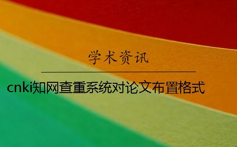 cnki學術查重系統對論文布置格式要求