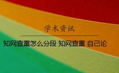 學(xué)術(shù)查重怎么分段 學(xué)術(shù)查重 自己論文的也被別人用了