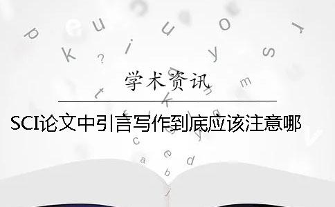 SCI論文中引言寫作到底應(yīng)該注意哪些問(wèn)題？