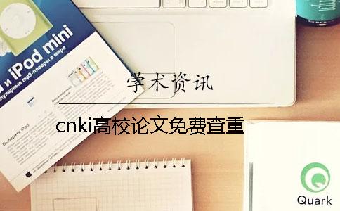 cnki高校論文免費(fèi)查重