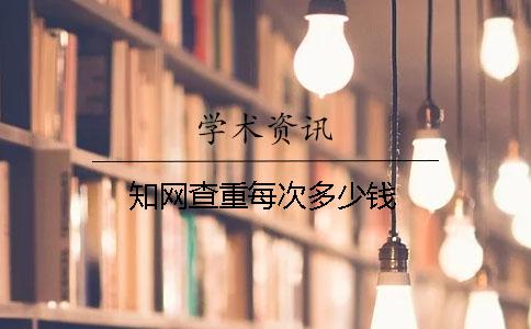 學(xué)術(shù)查重每次多少錢？