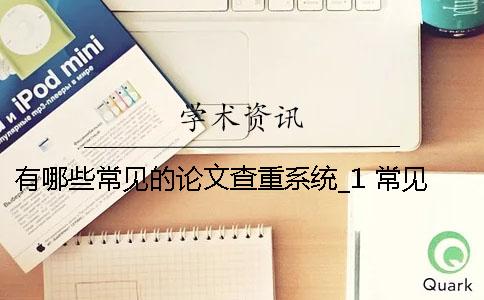 有哪些常見的論文查重系統？_1 常見論文的摘要包括哪些部分