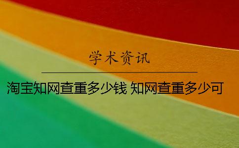 淘寶學術查重多少錢 學術查重多少可以發表