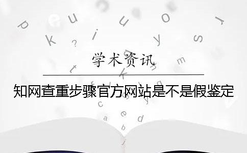 學術查重步驟官方網站是不是假鑒定
