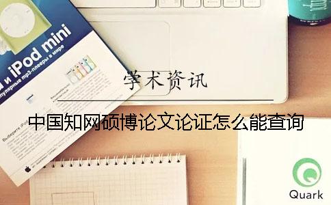 中國學術(shù)碩博論文論證怎么能查詢