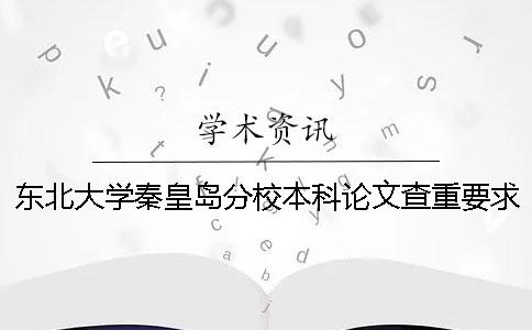 東北大學秦皇島分校本科論文查重要求及重復率一