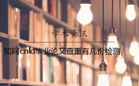 學術cnki畢業論文查重有幾份檢測檢測報告? 學術cnki畢業論文查重有幾份檢測檢測報告?