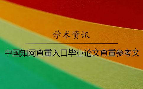中國學術(shù)查重入口畢業(yè)論文查重參考文獻算不算?要不要刪除? 中國學術(shù)查重入口畢業(yè)論文查重參考文獻算不算?要不要刪除?