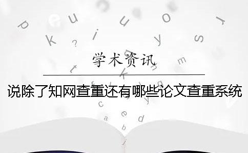 說除了學術查重還有哪些論文查重系統？