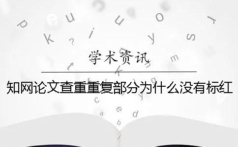 學術論文查重重復部分為什么沒有標紅？一