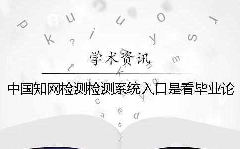 中國學術檢測檢測系統入口是看畢業論文的字符數是字符？