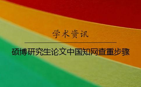 碩博研究生論文中國學(xué)術(shù)查重步驟