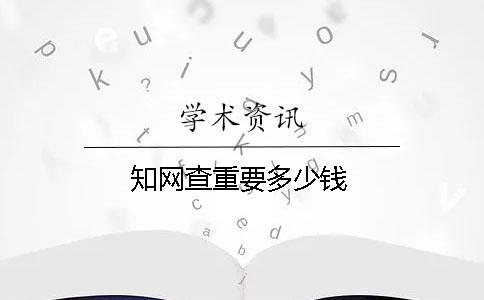 學(xué)術(shù)查重要多少錢(qián)