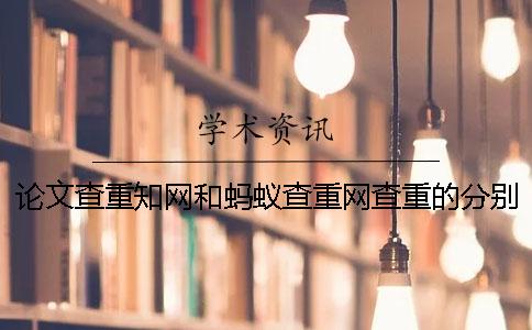 論文查重學術和螞蟻查重網查重的分別在哪？