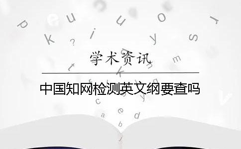 中國學(xué)術(shù)檢測英文綱要查嗎