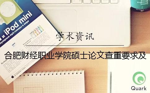 合肥財(cái)經(jīng)職業(yè)學(xué)院碩士論文查重要求及重復(fù)率