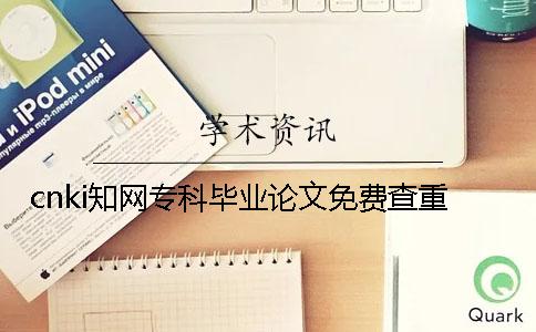 cnki學術?？飘厴I論文免費查重