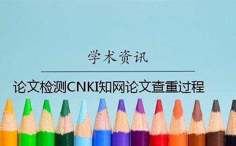 論文檢測CNKI學術論文查重過程