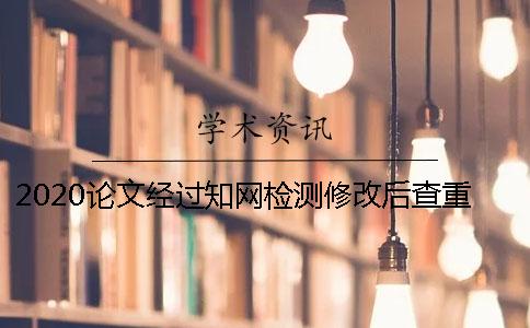 2020論文經(jīng)過學(xué)術(shù)檢測修改后查重率為什么會上升了？