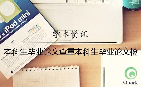 本科生畢業(yè)論文查重本科生畢業(yè)論文檢測