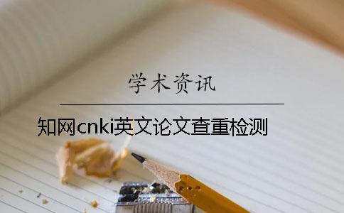 學術cnki英文論文查重檢測