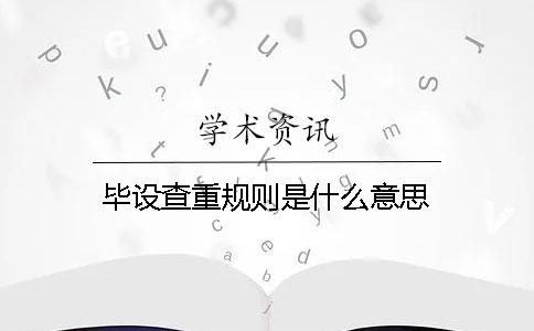 畢設查重規則是什么意思