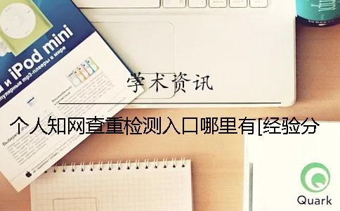 個(gè)人學(xué)術(shù)查重檢測(cè)入口哪里有？[經(jīng)驗(yàn)分享]一