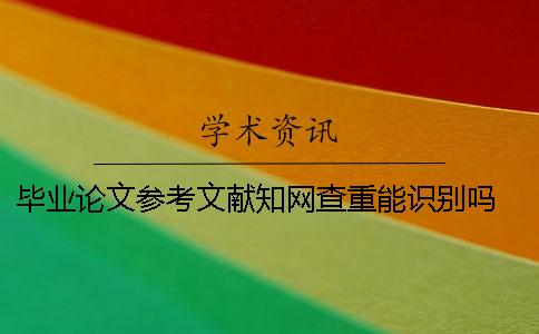 畢業論文參考文獻學術查重能識別嗎？ 畢業論文一定要學術查重嗎