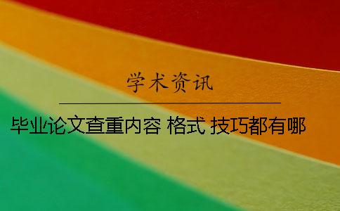 畢業論文查重內容 格式 技巧都有哪些