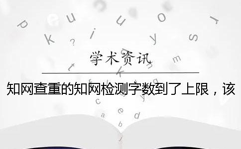 學(xué)術(shù)查重的學(xué)術(shù)檢測字數(shù)到了上限，該如何能下載？
