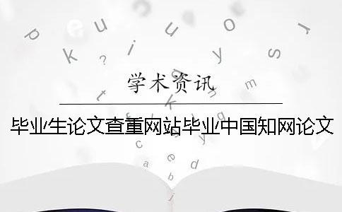 畢業生論文查重網站畢業中國學術論文查重生論文查重率
