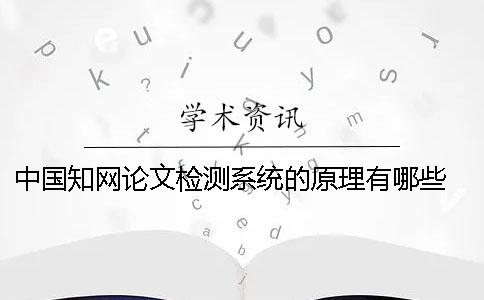 中國學術論文檢測系統的原理有哪些？ 中國學術大學生論文檢測系統(學生)用戶名