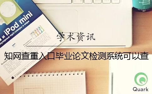 學(xué)術(shù)查重入口畢業(yè)論文檢測系統(tǒng)可以查重英文畢業(yè)論文嗎？