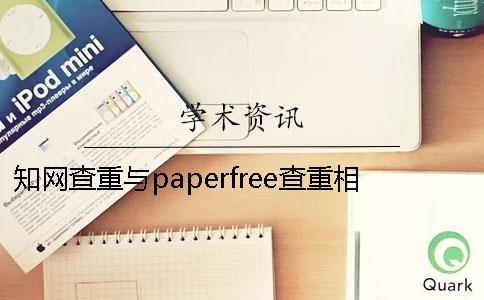 學術查重與paperfree查重相差多少？---畢業幫學術查重檢測