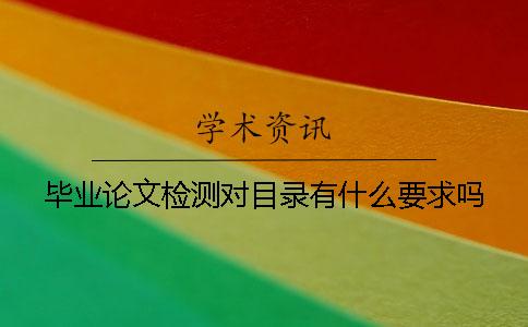 畢業(yè)論文檢測(cè)對(duì)目錄有什么要求嗎？