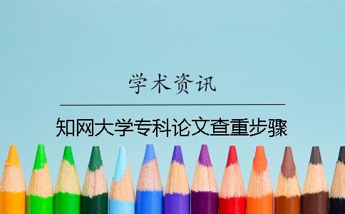 學(xué)術(shù)大學(xué)專科論文查重步驟