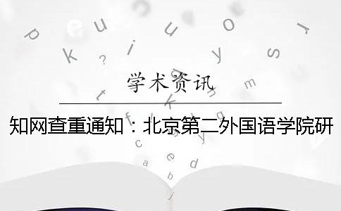 學術查重通知：北京第二外國語學院研究生論文查重要求：學術查重15%內合格