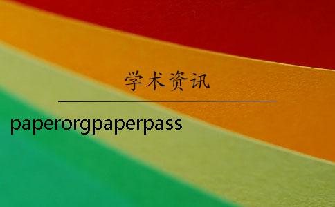 paperorgpaperpass官網登錄 paperpass論文檢測系統(tǒng)官網