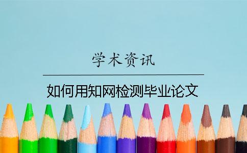 如何用學(xué)術(shù)檢測(cè)畢業(yè)論文