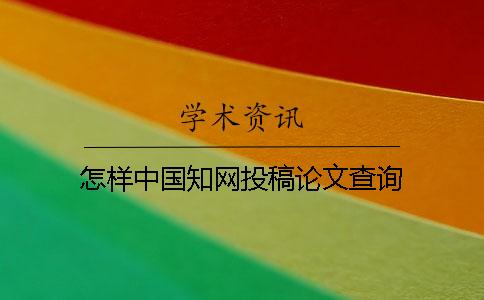 怎樣中國學術(shù)投稿論文查詢
