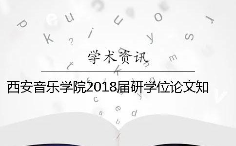 西安音樂學(xué)院2018屆研學(xué)位論文學(xué)術(shù)查重要求[實(shí)用方法]